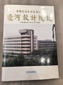 辽河设计院志
