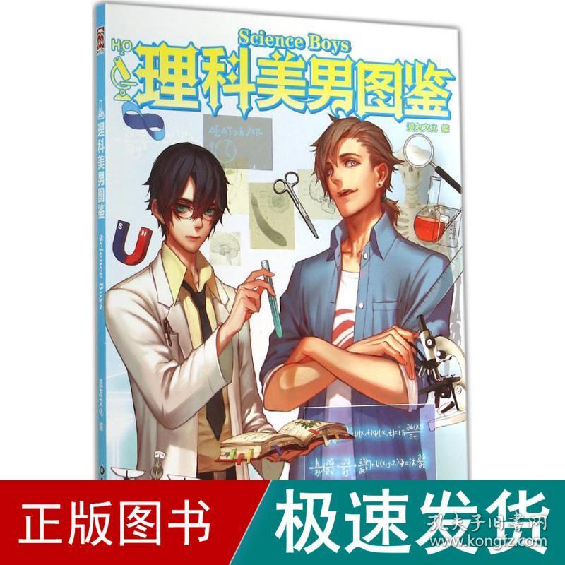 理科美男图鉴 幽默漫画 漫友 编 新华正版