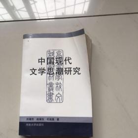 中国现代文学思潮研究