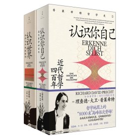 认识世界(古代与中世纪哲学)+认识你自己:近代哲学四百年共2册