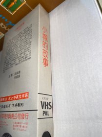 美品 录像带 电影 小城的故事 钟镇涛 林凤娇 原版嘉华美录影