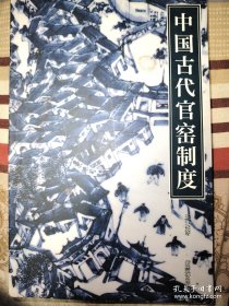 中国古代官窑制度