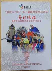 “金陵五月风”第十届南京文化艺术节 《异彩绽放》南京市京剧团优秀青年演员专场演出 节目单 演员: 张训菘 李慧 张诗雨 林爱娜 汪雅文 石志远 王莹 唐谈 王璨 吴振 单刚 陈嘉 张镇千 仲鹏 演出说明书