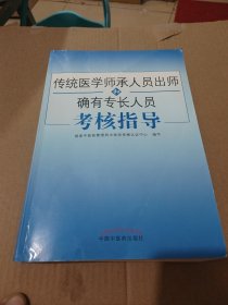 传统医学师承人员出师和确有专长人员考核指导