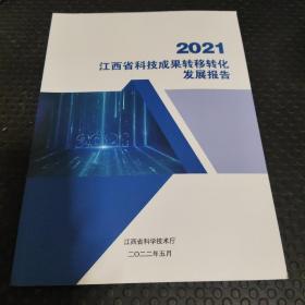 2021江西省科技成果转移转化发展报告