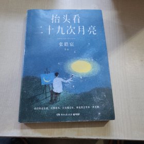 【亲签本】抬头看二十九次月亮 张皓宸散文随笔集 写给每一个在等待月圆的你 【飞机盒+赠书签+海报+插画卡+明信片】