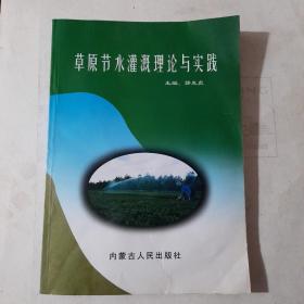 草原节水灌溉理论与实践