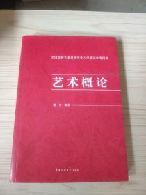 全国高校艺术类研究生入学考试参考用书：艺术概论