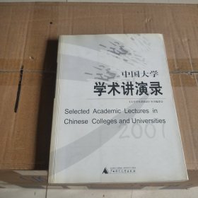 中国大学学术讲演录