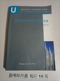 居住区规划原理与设计方法