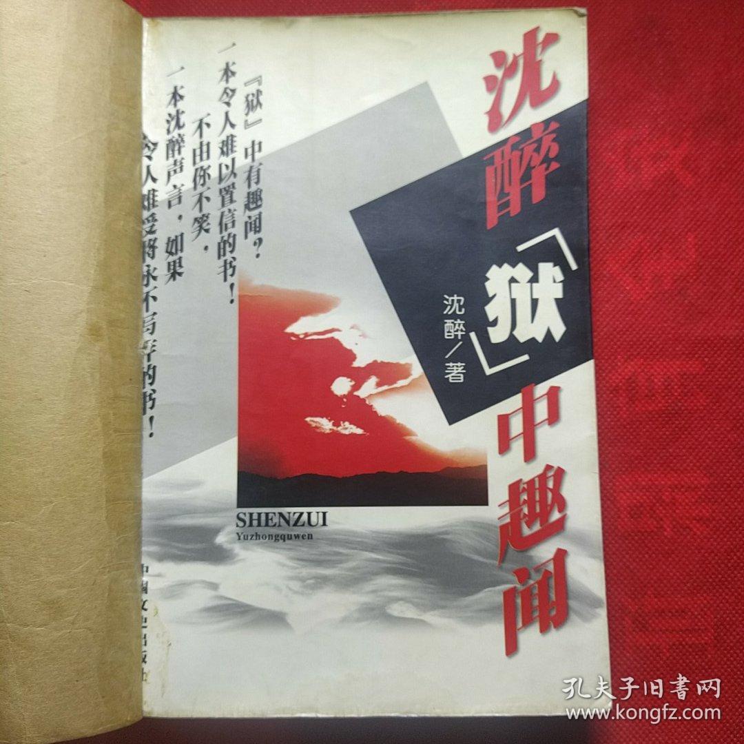 沈醉狱中趣闻