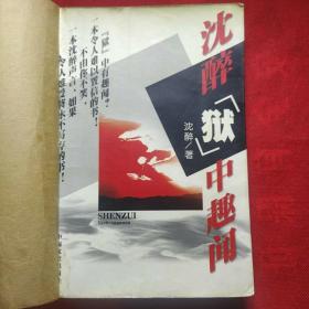 沈醉狱中趣闻