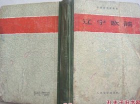 辽宁歌谣【精装 1959年1版1次 3000册】