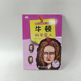 课外必读的名人故事    牛顿