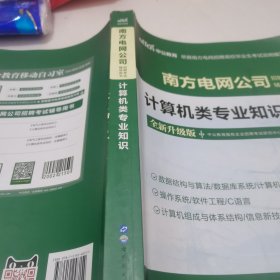 中公2019南方电网公司招聘考试辅导用书计算机类专业知识