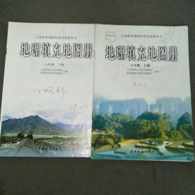 义务教育课程标准实验教科书地理填充地图册八年级上下册