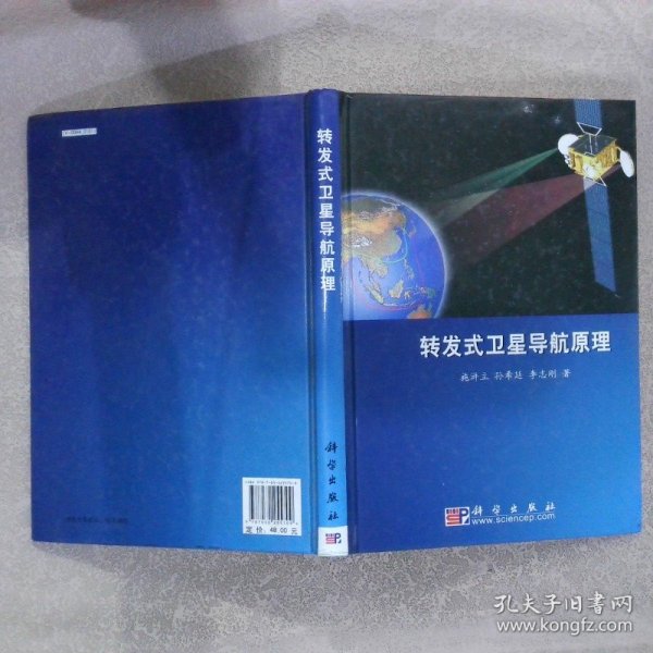 转发式卫星导航原理