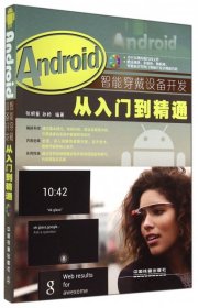 Android智能穿戴设备开发从入门到精通（含盘）