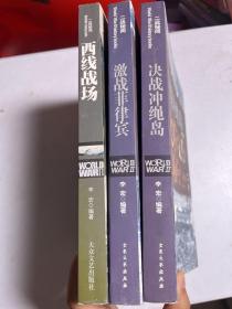 二战秘闻：西线战场、激战菲律宾、决战冲绳岛、梦惊马奇诺、列宁格勒保卫战、西西里岛登陆战、绝击日本（7本合售）