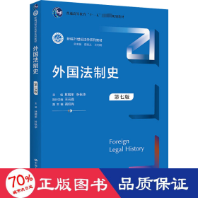 外国法制史（第七版）（新编21世纪法学系列教材；）