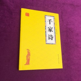 千家诗 众阅国学馆双色版