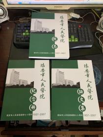 瑞安市人民医院建院七十周年