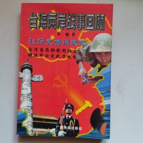 台海两岸战事回顾