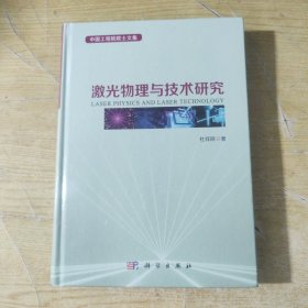 激光物理与技术研究