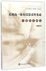 光機電一體化儀器柔集成關鍵技術研究