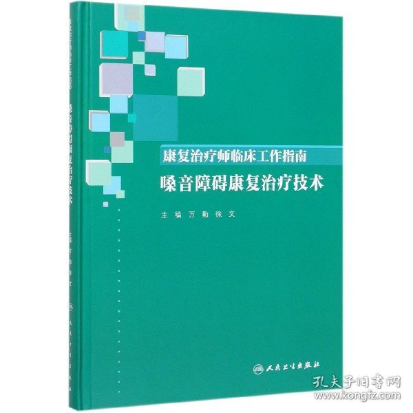 康复治疗师临床工作指南·嗓音障碍康复治疗技术