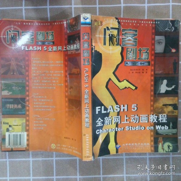 闪客剧场:Flash 5全新网上动画教程