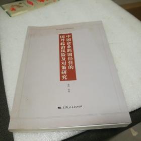 中国企业跨国经营的国外政治风险及对策研究