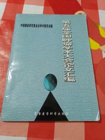 第五届全国肿瘤学术大会论文汇编，A区36