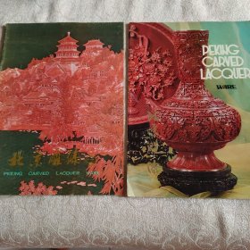 北京雕漆 两册合售 旅游纪念品介绍 北京市工艺美术品总公司出品 彩色精美印刷 约80年代