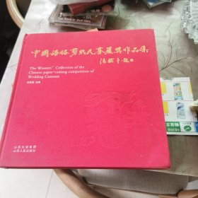 中国婚俗剪纸大赛获奖作品集