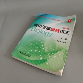 高中生物奥赛讲义 上册（第六版）