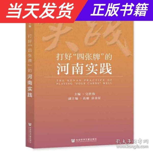 打好“四张牌”的河南实践