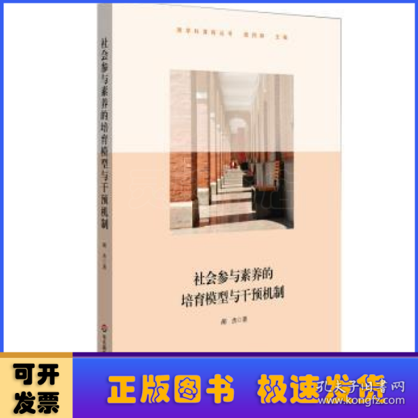 社会参与素养的培育模型与干预机制（上海交通大学附属中学实践案例，高中思想政治学科）