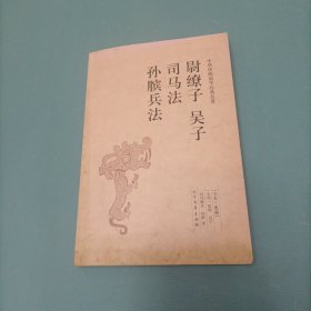 尉缭子 吴子 司马法 孙膑兵法 （货bzo2）