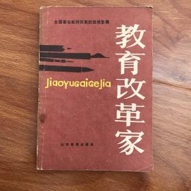 教育改革家-全国著名教师改革经验报告集.