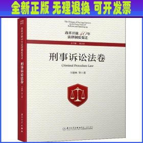 改革开放40年法律制度变迁·刑事诉讼法卷/改革开放40年法律制度变迁