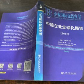 中国企业全球化报告(2018) 2018版 王辉耀苗绿主编全球化智库CCG西南财经大学发展研究院编 著 王辉耀,苗绿,全球化智库(CCG) 等 编 无 译  