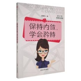 保持内敛，学会矜持