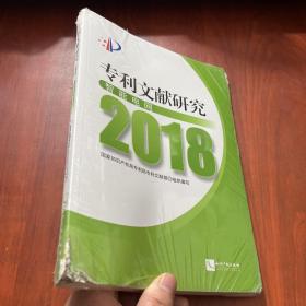 专利文献研究（2018）——智能电网