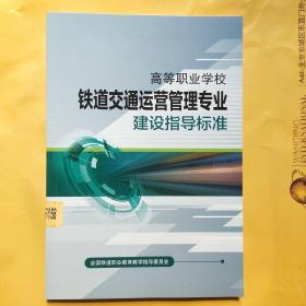 高等职业学校铁道交通运营管理专业建设指导标准