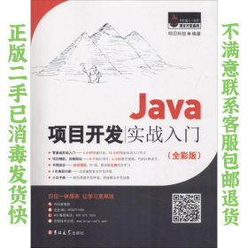 Java项目开发实战入门（全彩版）