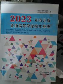 2023年河北省普通高等学校招生计划物理科目组合 
2023年河北省普通高等学校招生简章
2023年河北省普通高校招生报考指南
三册合售