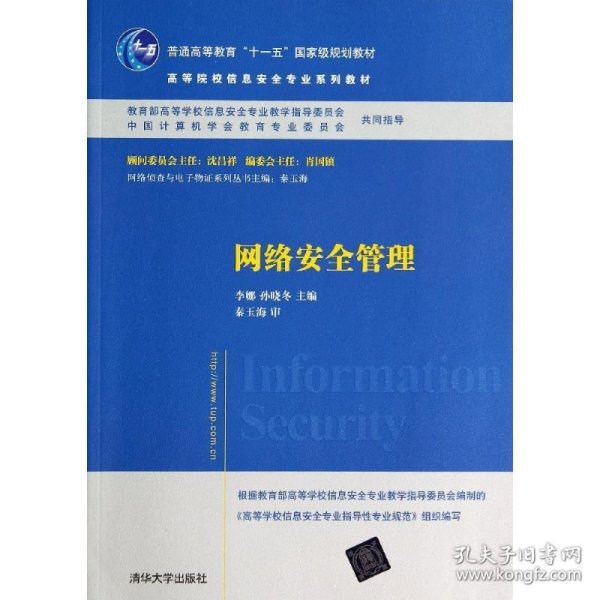 网络安全管理/普通高等教育“十一五”国家级规划教材·高等院校信息安全专业系列教材