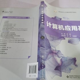 计算机应用基础/高职高专公共基础课系列教材