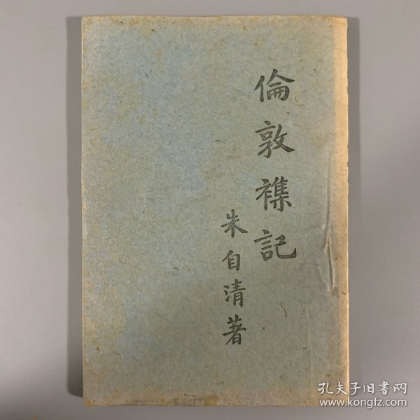 民国三十二年（1943）开明书店（成都）初版《伦敦杂记》1册全，朱自清著